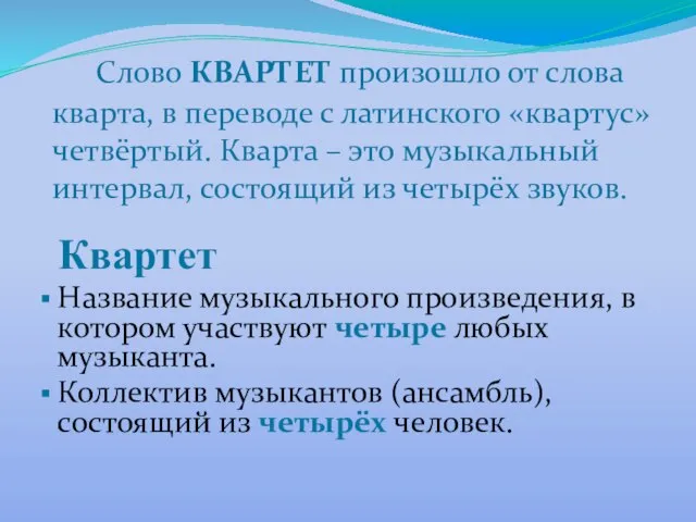 Слово КВАРТЕТ произошло от слова кварта, в переводе с латинского «квартус» четвёртый.