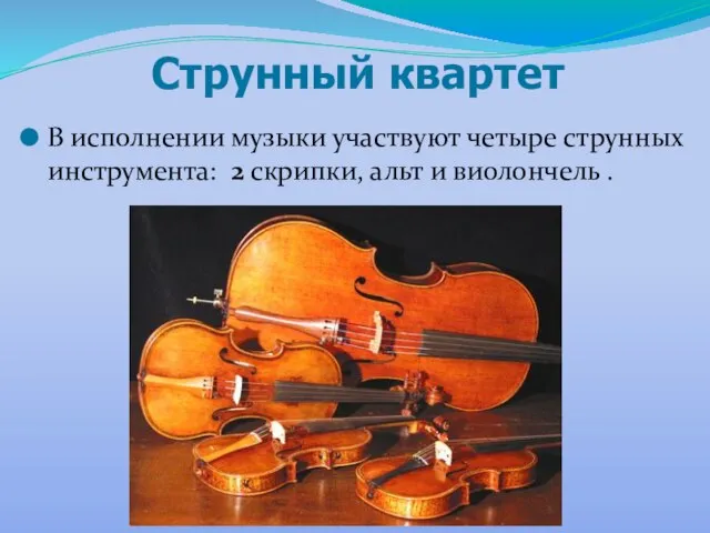 В исполнении музыки участвуют четыре струнных инструмента: 2 скрипки, альт и виолончель . Струнный квартет