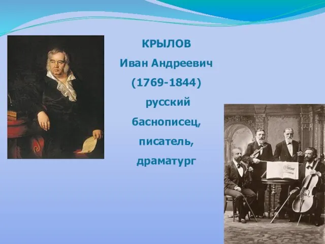 КРЫЛОВ Иван Андреевич (1769-1844) русский баснописец, писатель, драматург
