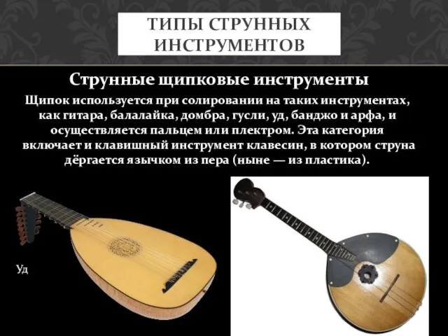 Струнные щипковые инструменты Щипок используется при солировании на таких инструментах, как гитара,