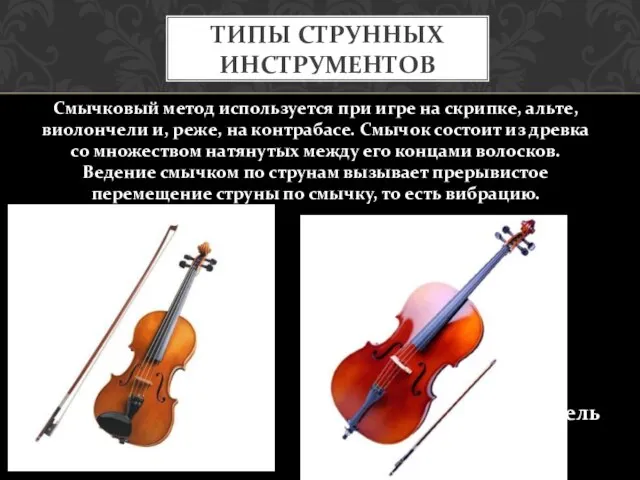 Смычковый метод используется при игре на скрипке, альте, виолончели и, реже, на