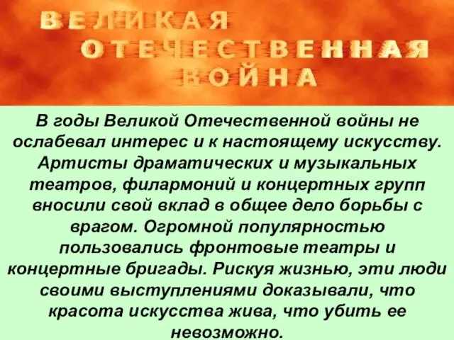 В годы Великой Отечественной войны не ослабевал интерес и к настоящему искусству.