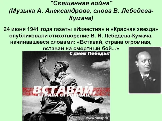 "Священная война" (Музыка А. Александрова, слова В. Лебедева-Кумача) 24 июня 1941 года