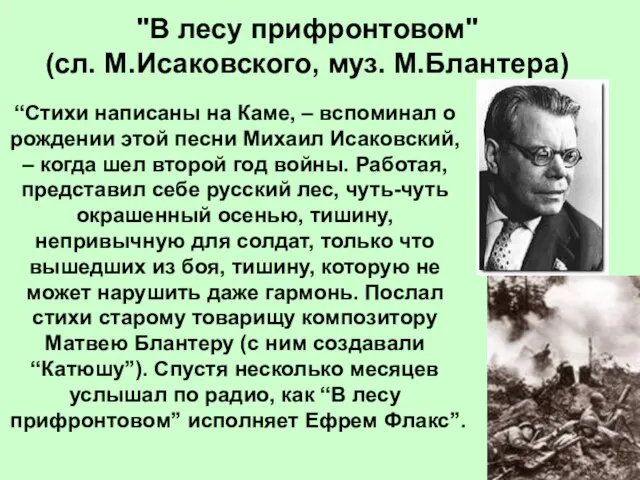 "В лесу прифронтовом" (сл. М.Исаковского, муз. М.Блантера) “Стихи написаны на Каме, –