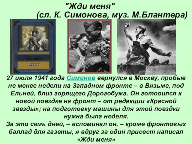 "Жди меня" (сл. К. Симонова, муз. М.Блантера) 27 июля 1941 года Симонов