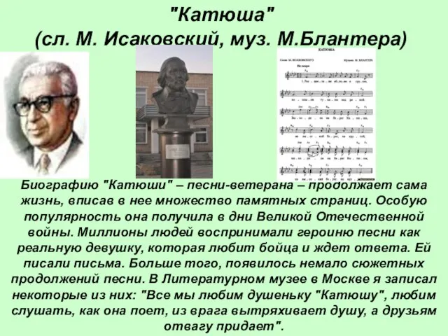 "Катюша" (сл. М. Исаковский, муз. М.Блантера) Биографию "Катюши" – песни-ветерана – продолжает