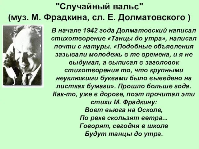 "Случайный вальс" (муз. М. Фрадкина, сл. Е. Долматовского ) В начале 1942