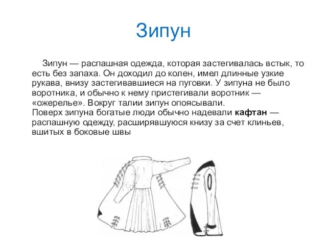 Зипун Зипун — распашная одежда, которая застегивалась встык, то есть без запаха.