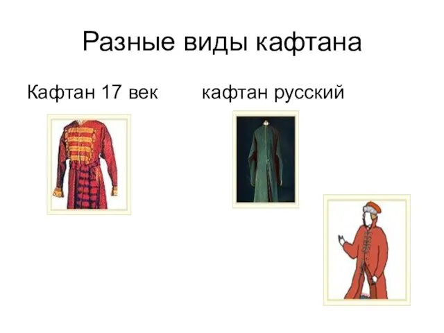 Разные виды кафтана Кафтан 17 век кафтан русский