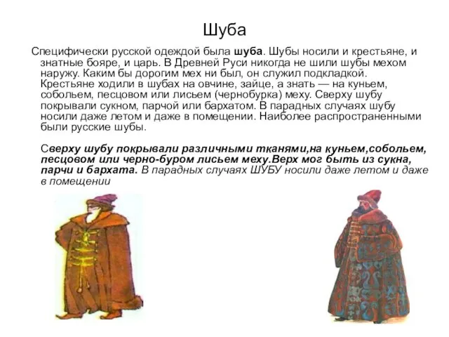 Шуба Специфически русской одеждой была шуба. Шубы носили и крестьяне, и знатные