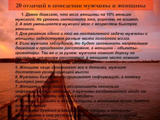 20 отличий в поведении мужчины и женщины 1. Давно доказано, что мозг