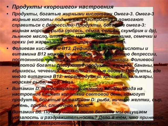 Продукты «хорошего» настроения Продукты, богатые жирными кислотами Омега-3. Омега-3 жирные кислоты поднимают