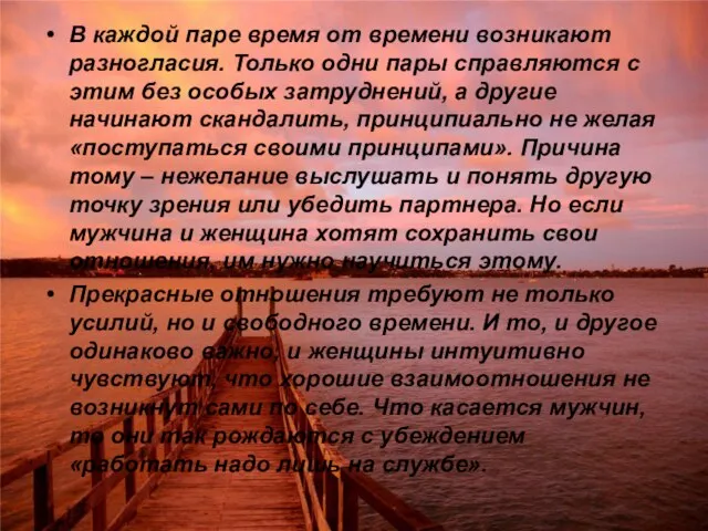 В каждой паре время от времени возникают разногласия. Только одни пары справляются