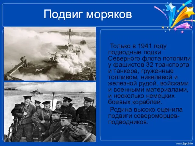 Подвиг моряков Только в 1941 году подводные лодки Северного флота потопили у