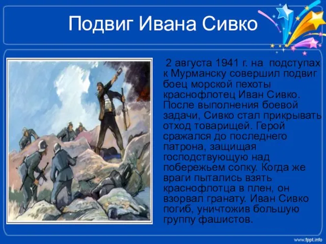 Подвиг Ивана Сивко 2 августа 1941 г. на подступах к Мурманску совершил