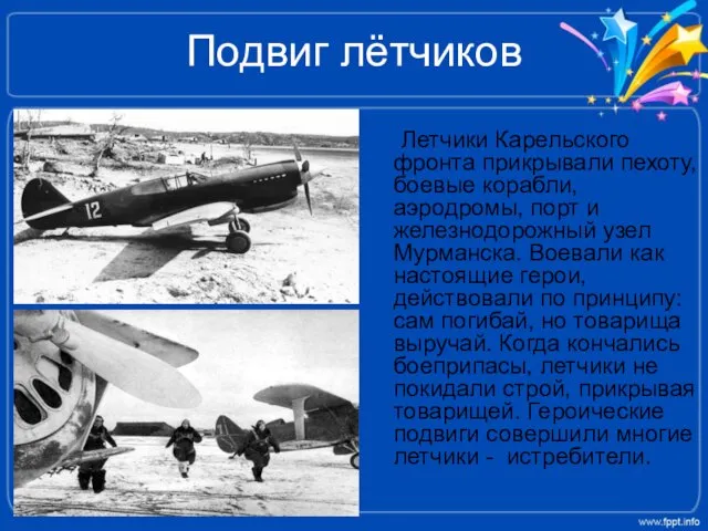 Подвиг лётчиков Летчики Карельского фронта прикрывали пехоту, боевые корабли, аэродромы, порт и