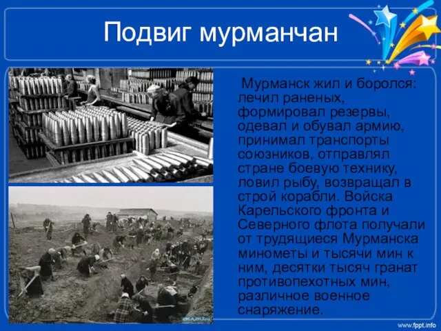 Подвиг мурманчан Мурманск жил и боролся: лечил раненых, формировал резервы, одевал и