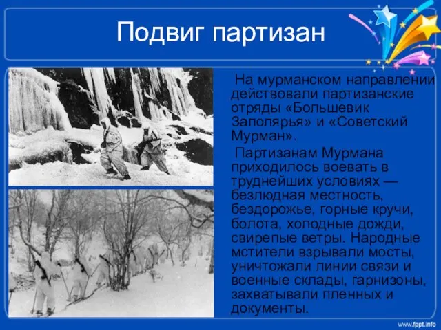 Подвиг партизан На мурманском направлении действовали партизанские отряды «Большевик Заполярья» и «Советский