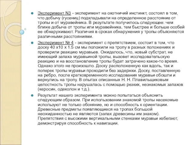 Эксперимент N3 - эксперимент на охотничий инстинкт, состоял в том, что добычу