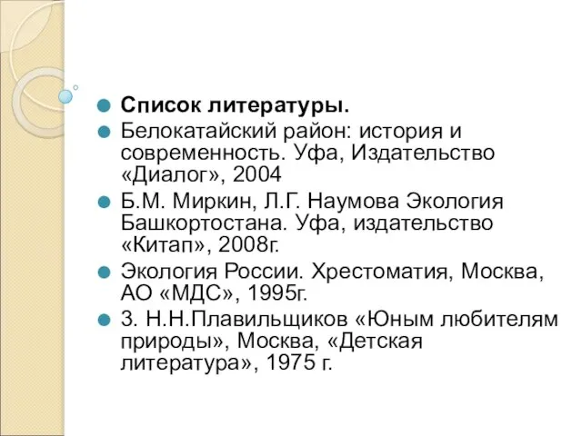 Список литературы. Белокатайский район: история и современность. Уфа, Издательство «Диалог», 2004 Б.М.