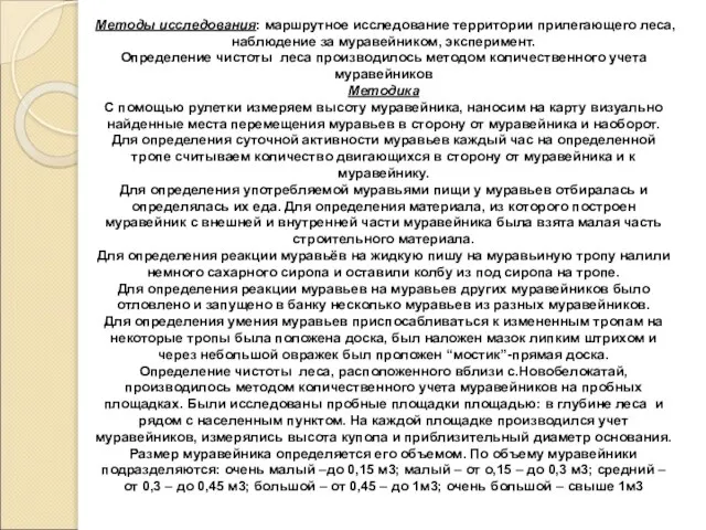 . Методы исследования: маршрутное исследование территории прилегающего леса, наблюдение за муравейником, эксперимент.