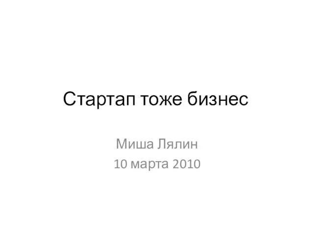 Стартап тоже бизнес Миша Лялин 10 марта 2010