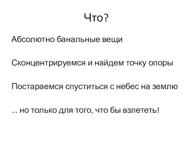 Что? Абсолютно банальные вещи Сконцентрируемся и найдем точку опоры Постараемся спуститься с