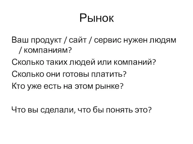 Рынок Ваш продукт / сайт / сервис нужен людям / компаниям? Сколько