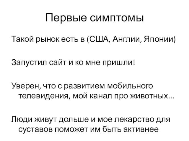 Первые симптомы Такой рынок есть в (США, Англии, Японии) Запустил сайт и