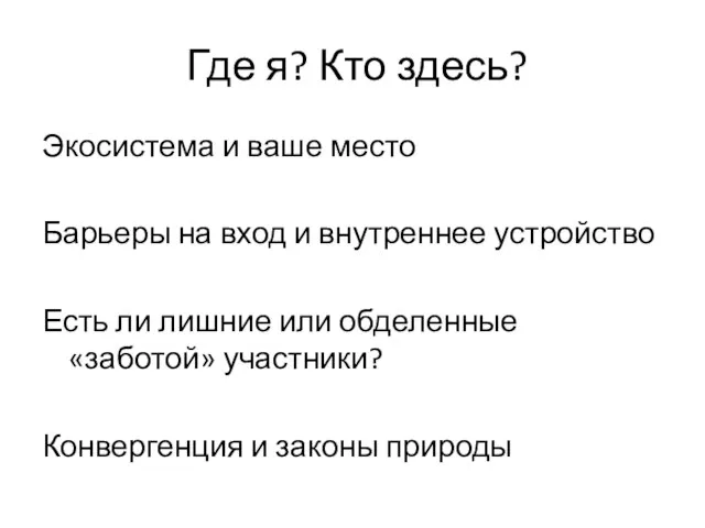 Где я? Кто здесь? Экосистема и ваше место Барьеры на вход и