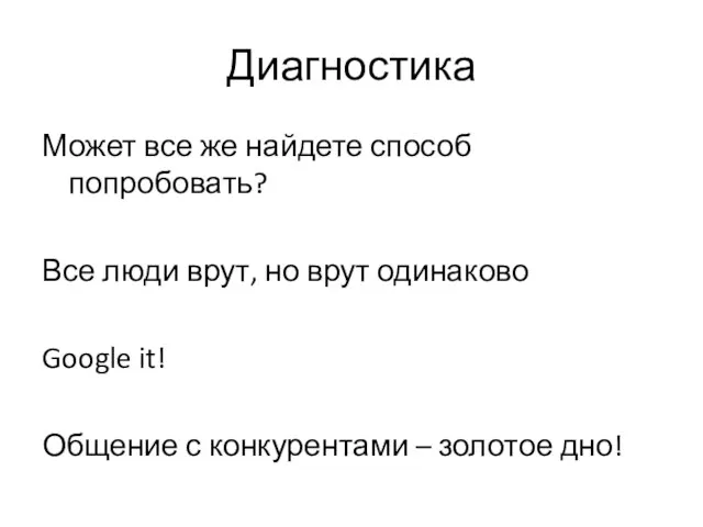 Диагностика Может все же найдете способ попробовать? Все люди врут, но врут