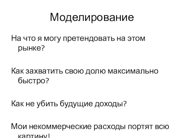 Моделирование На что я могу претендовать на этом рынке? Как захватить свою