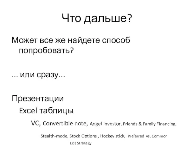 Что дальше? Может все же найдете способ попробовать? ... или сразу... Презентации