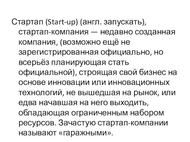 Стартап (Start-up) (англ. запускать), стартап-компания — недавно созданная компания, (возможно ещё не