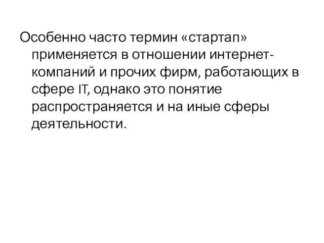 Особенно часто термин «стартап» применяется в отношении интернет-компаний и прочих фирм, работающих