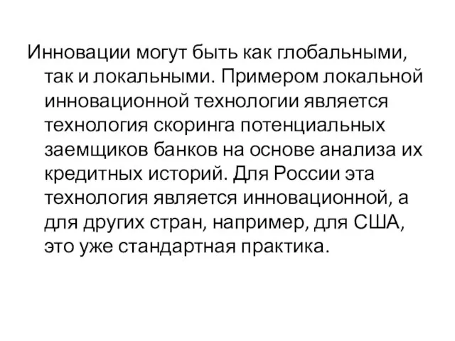 Инновации могут быть как глобальными, так и локальными. Примером локальной инновационной технологии