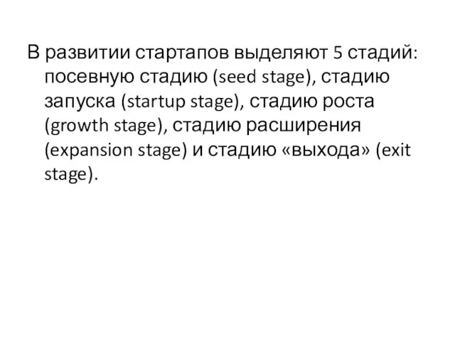 В развитии стартапов выделяют 5 стадий: посевную стадию (seed stage), стадию запуска