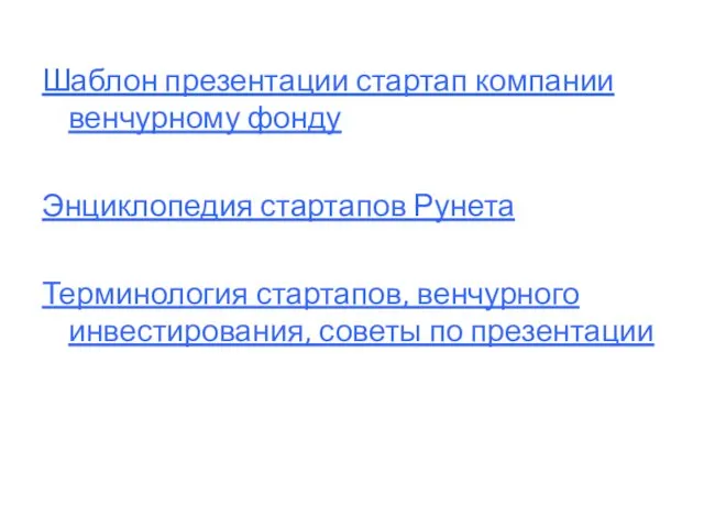 Шаблон презентации стартап компании венчурному фонду Энциклопедия стартапов Рунета Терминология стартапов, венчурного инвестирования, советы по презентации