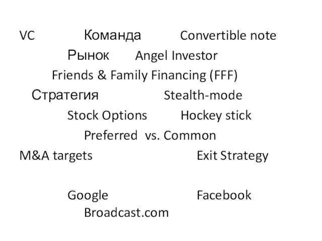 VC Команда Convertible note Рынок Angel Investor Friends & Family Financing (FFF)