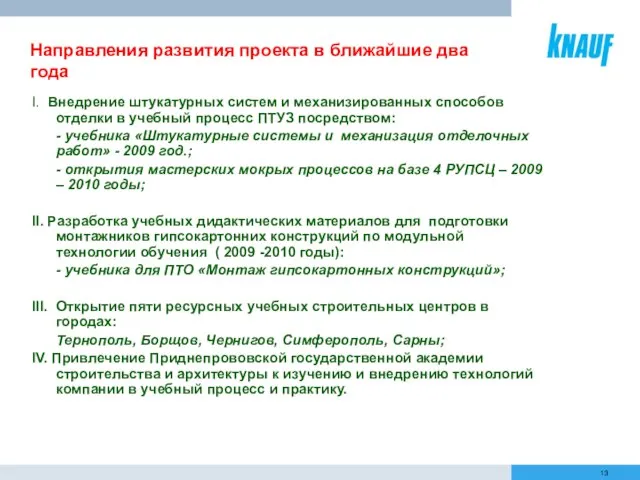 Направления развития проекта в ближайшие два года І. Внедрение штукатурных систем и