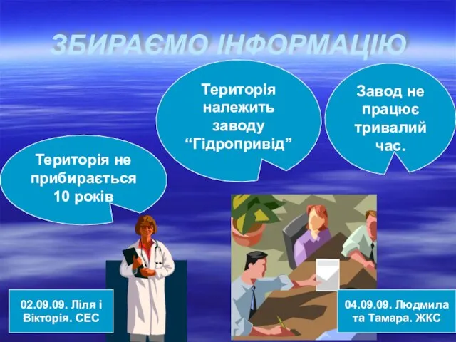 ЗБИРАЄМО ІНФОРМАЦІЮ Територія не прибирається 10 років Завод не працює тривалий час.