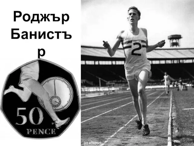 Роджър Банистър 6 май 1954 1954 – 37 1955 – 300