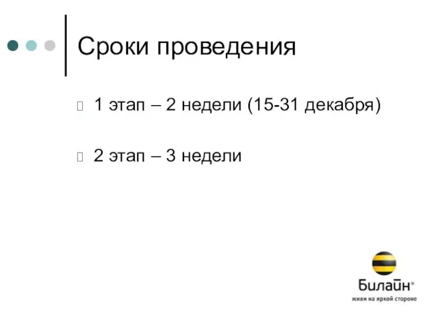 Сроки проведения 1 этап – 2 недели (15-31 декабря) 2 этап – 3 недели