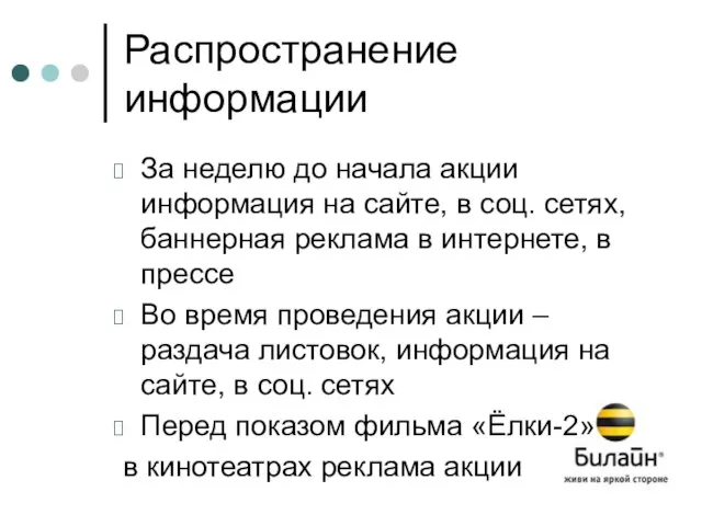 Распространение информации За неделю до начала акции информация на сайте, в соц.