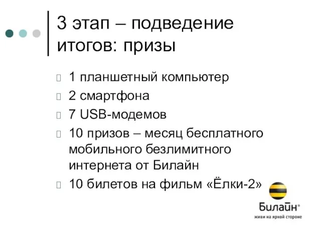 3 этап – подведение итогов: призы 1 планшетный компьютер 2 смартфона 7