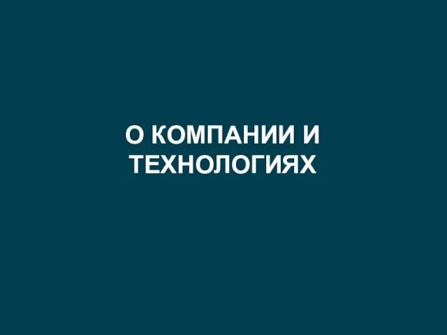 О КОМПАНИИ И ТЕХНОЛОГИЯХ