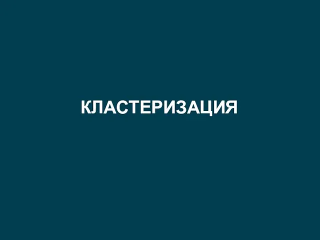 КЛАСТЕРИЗАЦИЯ