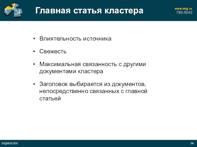 Главная статья кластера Влиятельность источника Свежесть Максимальная связанность с другими документами кластера