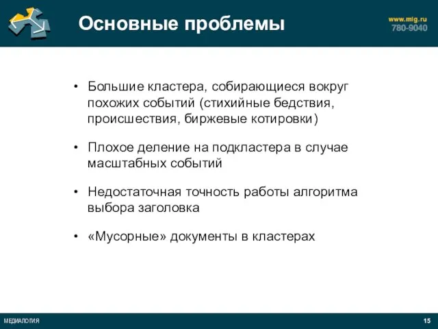 Основные проблемы Большие кластера, собирающиеся вокруг похожих событий (стихийные бедствия, происшествия, биржевые