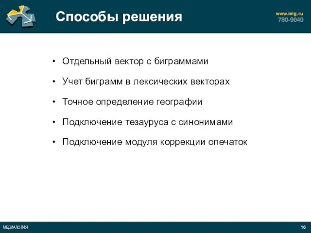 Способы решения Отдельный вектор с биграммами Учет биграмм в лексических векторах Точное